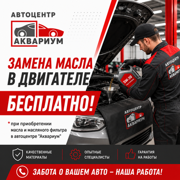 Акция! Замена масла бесплатно