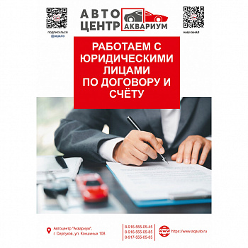 Работаем с юридическими лицами по договору и счёту