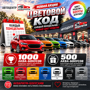 Акция! Цветовой код недели автомобилей 